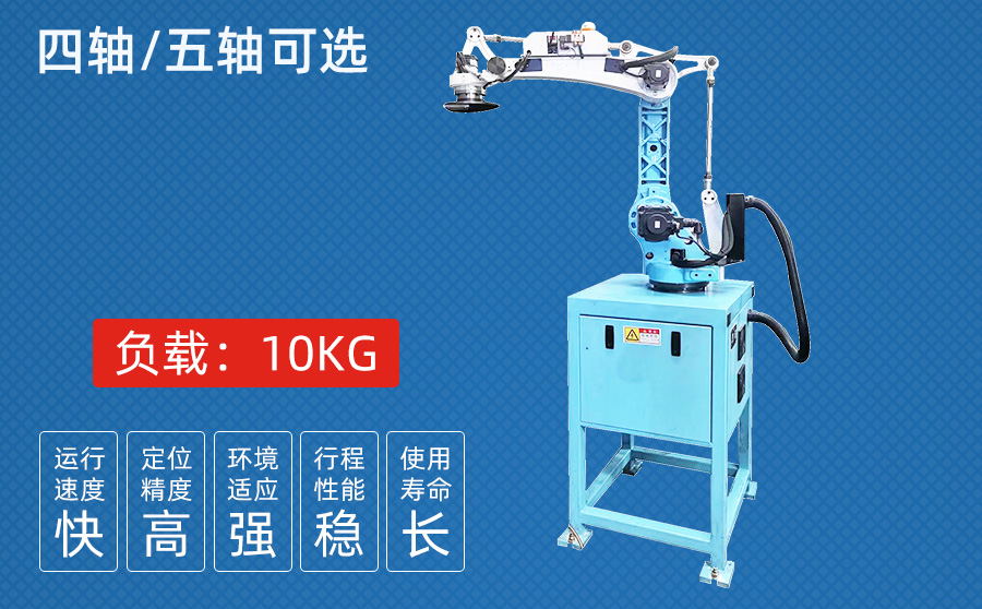 10KG四/五軸沖壓機(jī)器人（一體機(jī)柜）