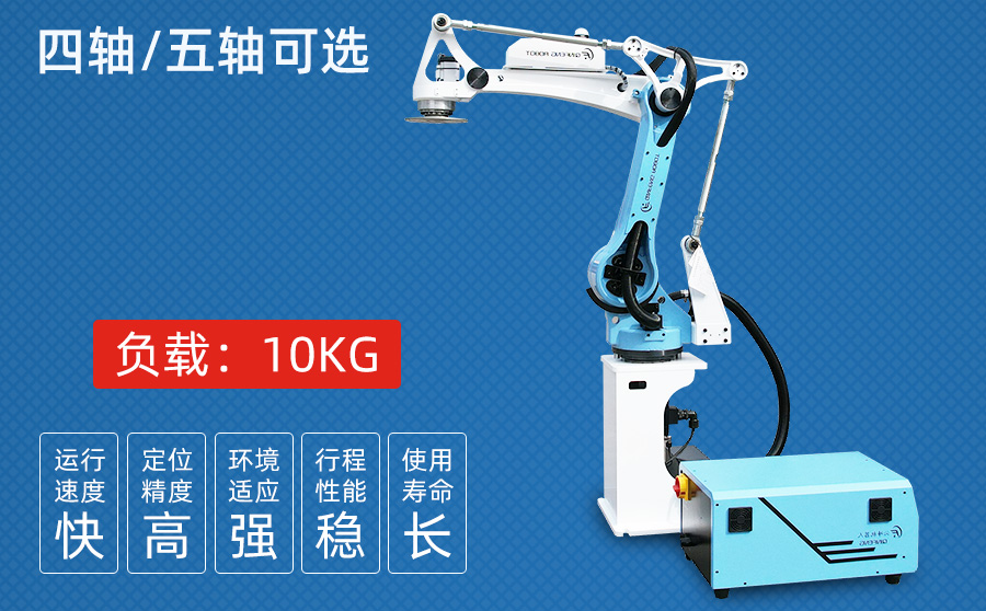 10KG四/五軸沖壓機(jī)器人（獨立機(jī)柜）