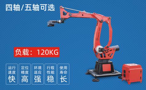 120KG四/五軸沖壓機器人