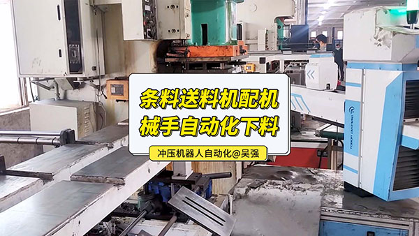 條料沖壓自動送料機自動化視頻